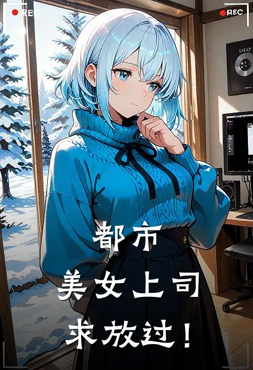 都市：美女上司，求放过！