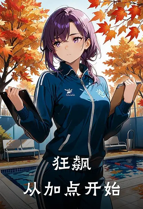 狂飙：从加点开始
