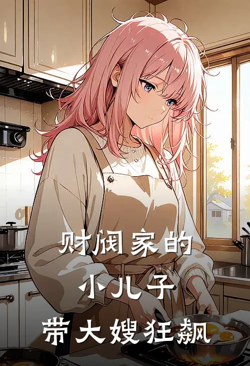 财阀家的小儿子：带大嫂狂飙