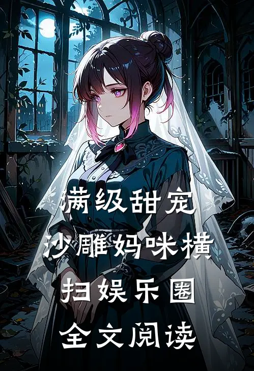 满级甜宠，沙雕妈咪横扫娱乐圈全文阅读