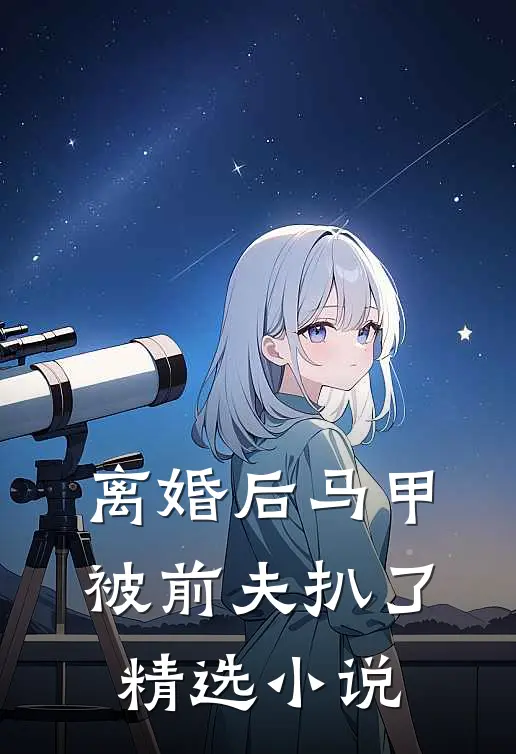 离婚后马甲被前夫扒了精选小说