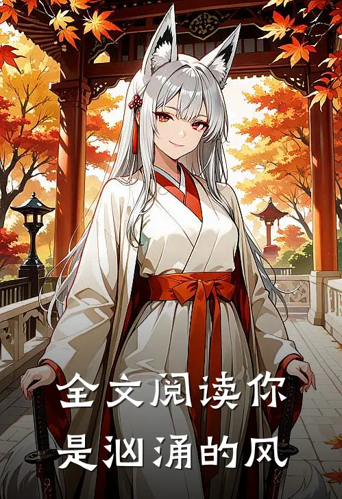 全文阅读你是汹涌的风