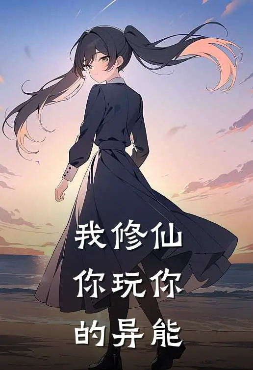 我修仙，你玩你的异能