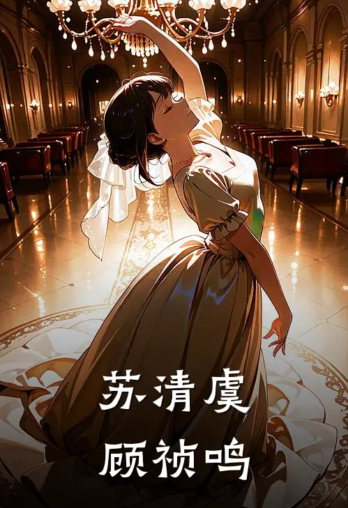 苏清虞顾祯鸣