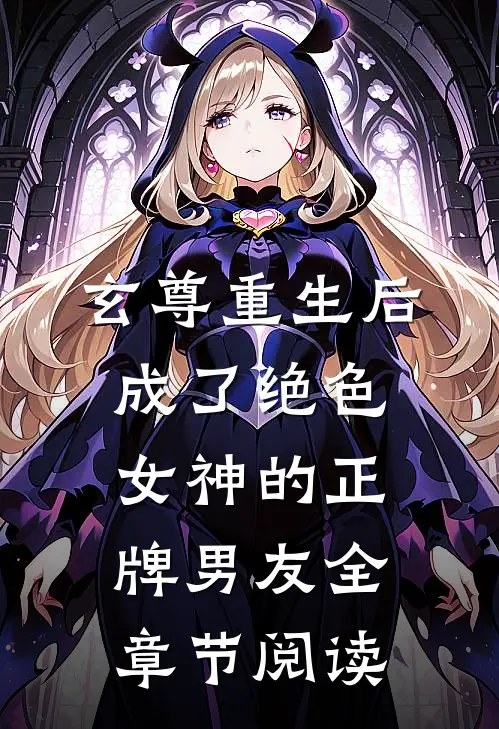 玄尊重生后，成了绝色女神的正牌男友全章节阅读