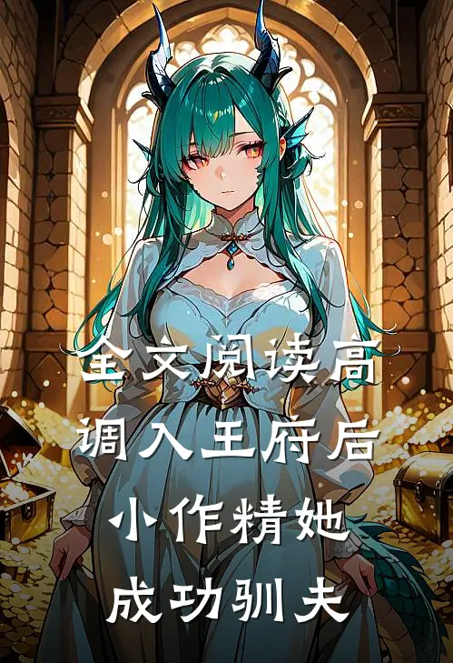 全文阅读高调入王府后，小作精她成功驯夫