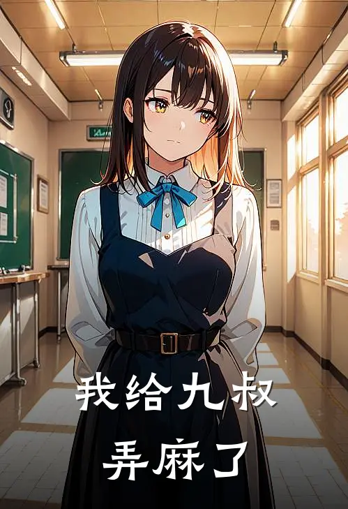 我给九叔弄麻了