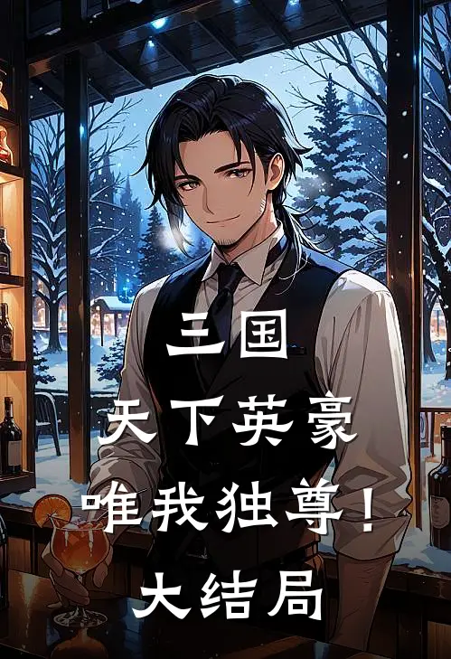 三国：天下英豪，唯我独尊！大结局