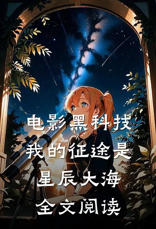 电影黑科技：我的征途是星辰大海全文阅读