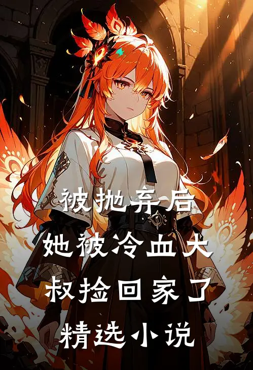 被抛弃后，她被冷血大叔捡回家了精选小说