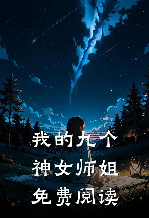 我的九个神女师姐免费阅读