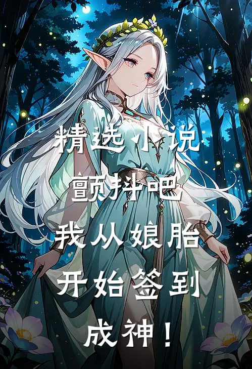 精选小说颤抖吧，我从娘胎开始签到成神！