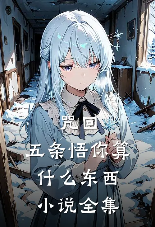 咒回：五条悟你算什么东西小说全集
