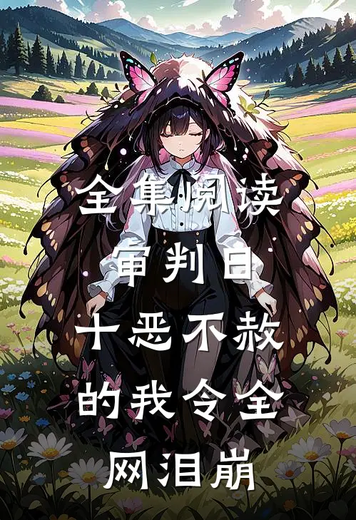 全集阅读审判日：十恶不赦的我令全网泪崩