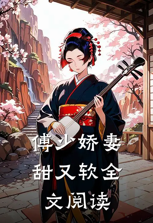 傅少娇妻甜又软全文阅读