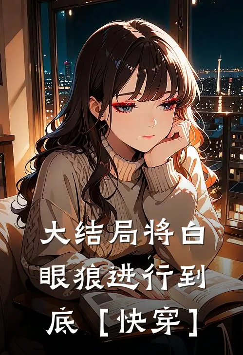 大结局将白眼狼进行到底［快穿］