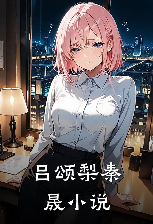 吕颂梨秦晟小说