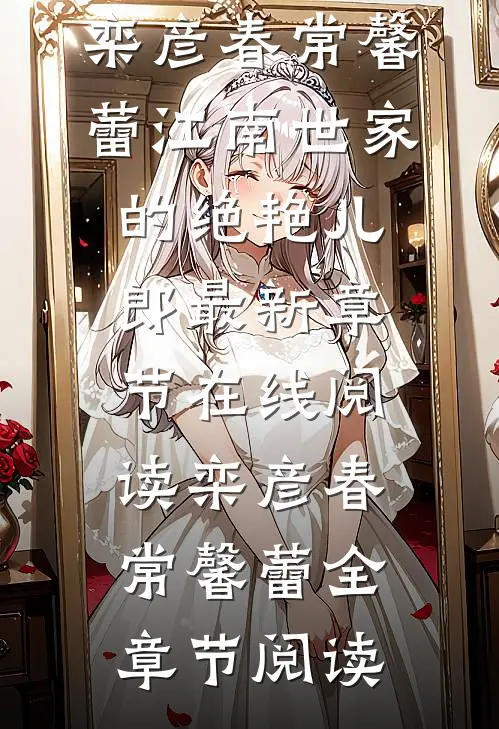 江南世家的绝艳儿郎
