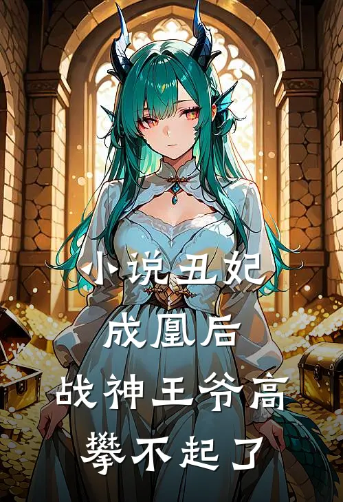 小说丑妃成凰后，战神王爷高攀不起了