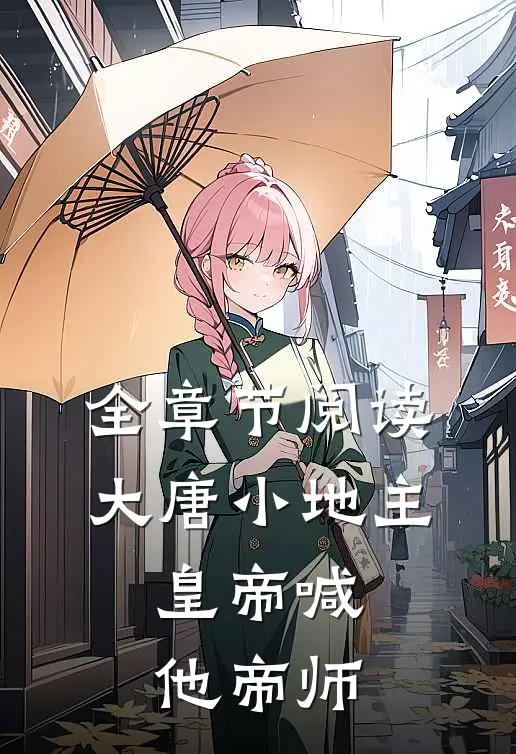 全章节阅读大唐小地主：皇帝喊他帝师