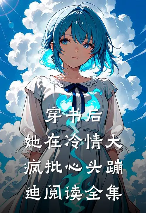 穿书后，她在冷情大疯批心头蹦迪阅读全集