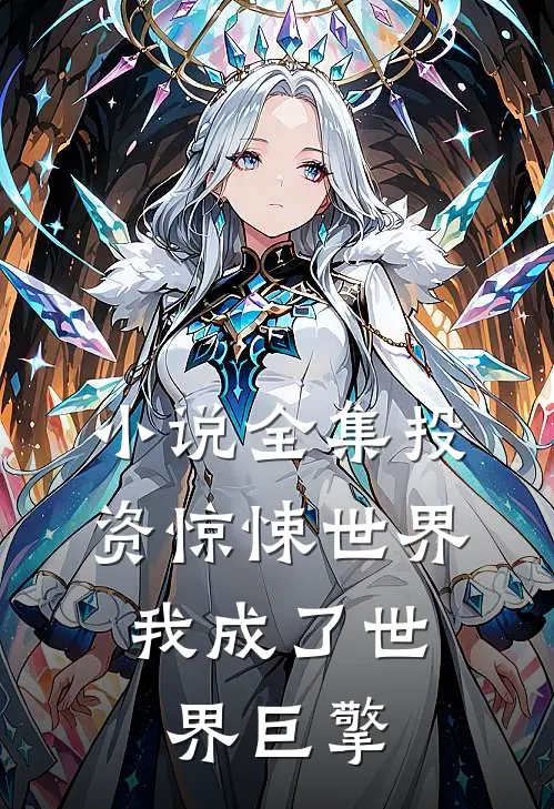 小说全集投资惊悚世界，我成了世界巨擎