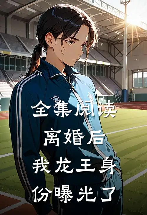 全集阅读离婚后，我龙王身份曝光了