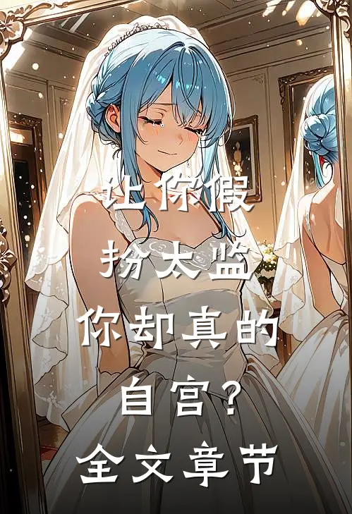 让你假扮太监，你却真的自宫？全文章节