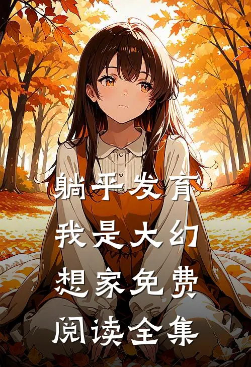 躺平发育我是大幻想家免费阅读全集