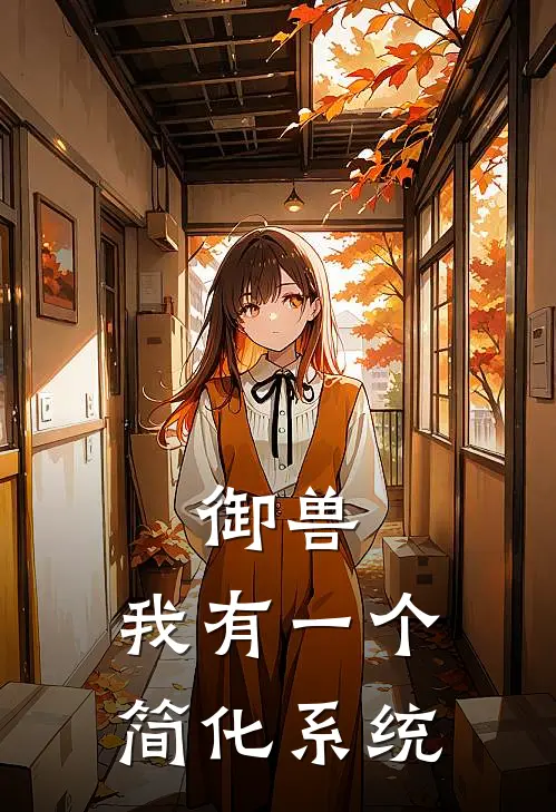 御兽：我有一个简化系统