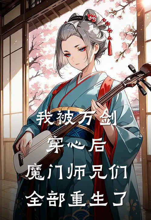 我被万剑穿心后,魔门师兄们全部重生了