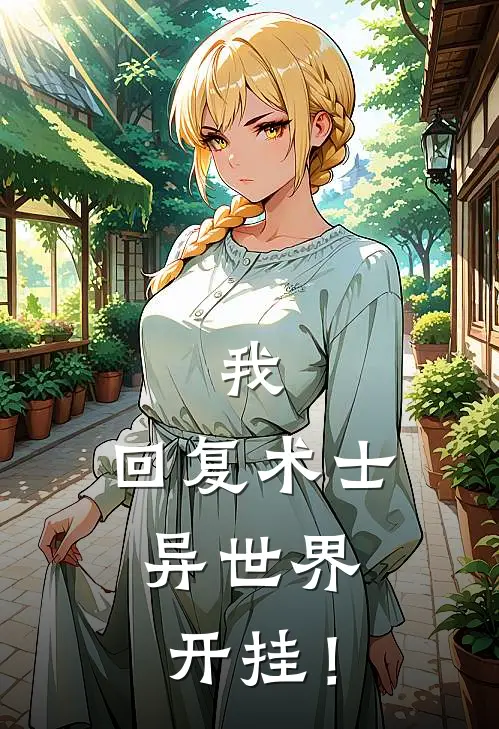 我，回复术士，异世界开挂！