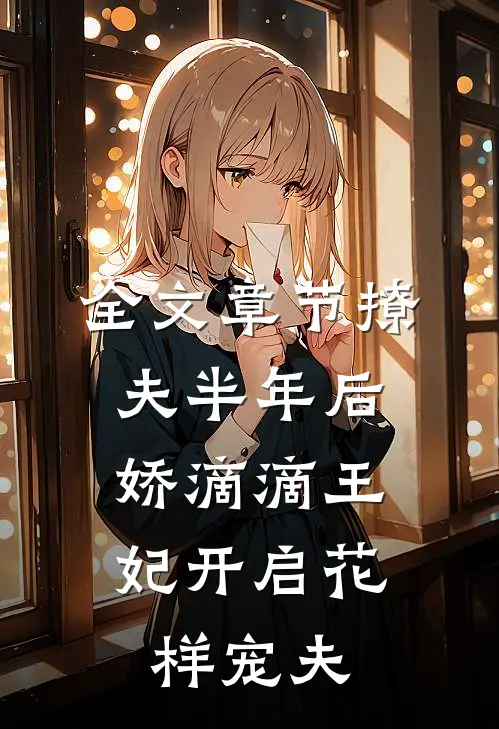 全文章节撩夫半年后，娇滴滴王妃开启花样宠夫