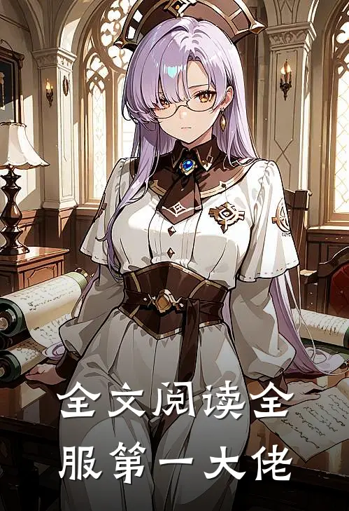 全文阅读全服第一大佬
