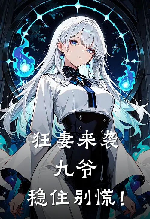 狂妻来袭：九爷，稳住别慌！