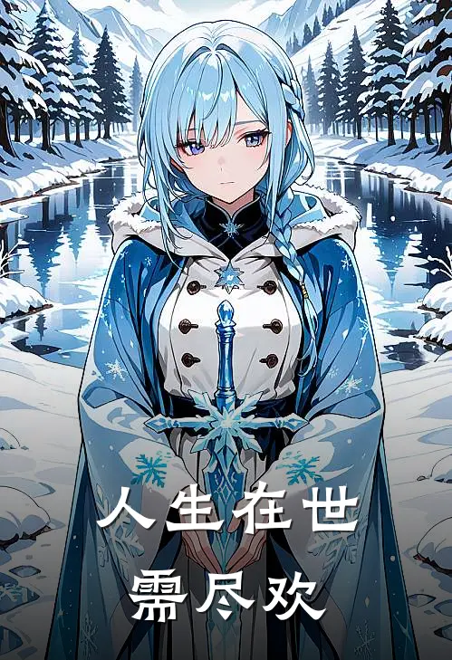 人生在世需尽欢