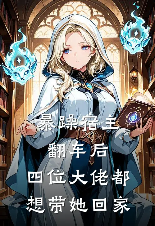 暴躁宿主翻车后，四位大佬都想带她回家