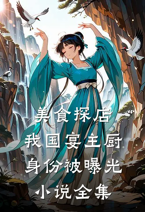 美食探店：我国宴主厨身份被曝光小说全集