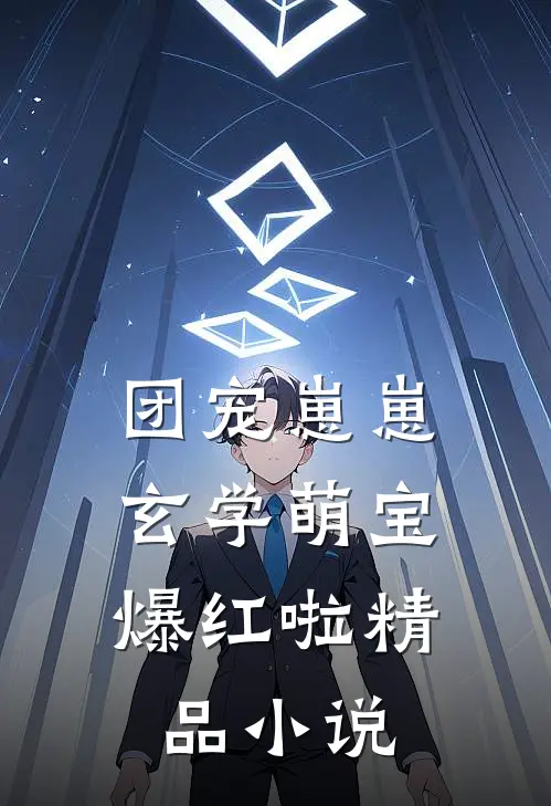 团宠崽崽：玄学萌宝爆红啦精品小说