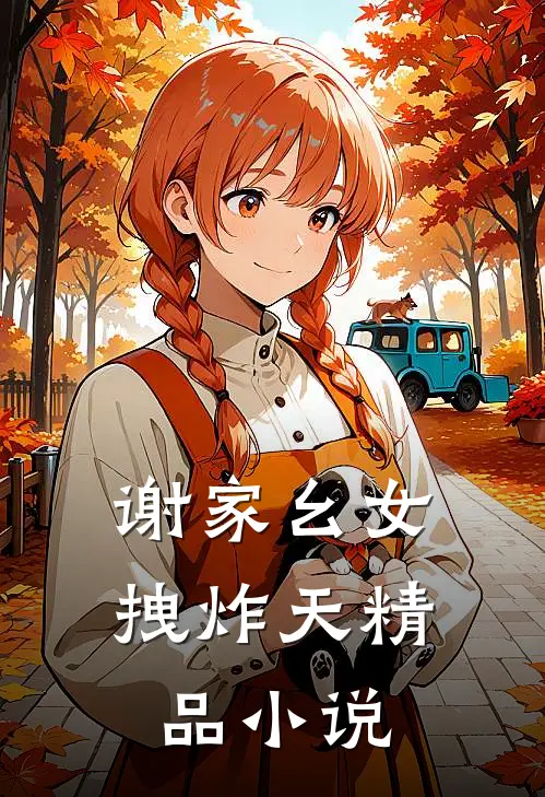 谢家幺女拽炸天精品小说