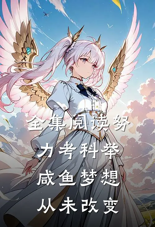 全集阅读努力考科举，咸鱼梦想从未改变