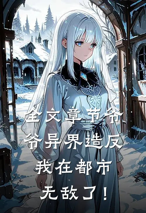 全文章节爷爷异界造反，我在都市无敌了！