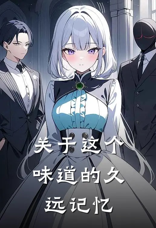 关于这个味道的久远记忆