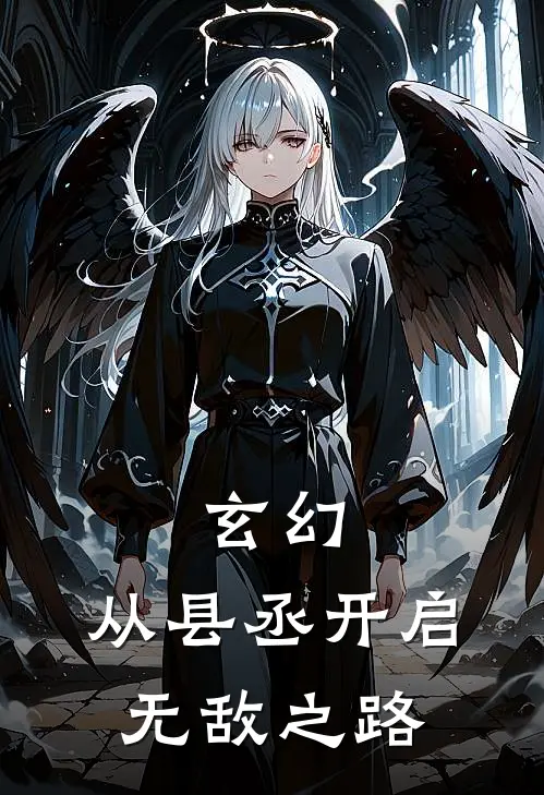 玄幻：从县丞开启无敌之路