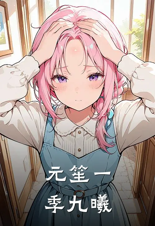 元笙一季九曦
