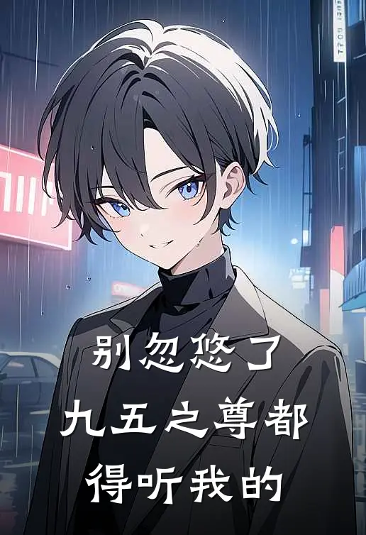 别忽悠了，九五之尊都得听我的