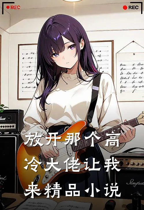 放开那个高冷大佬让我来精品小说