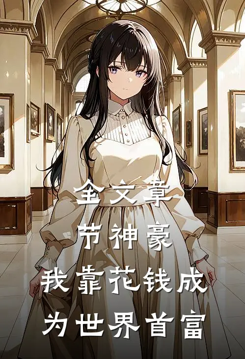 全文章节神豪：我靠花钱成为世界首富