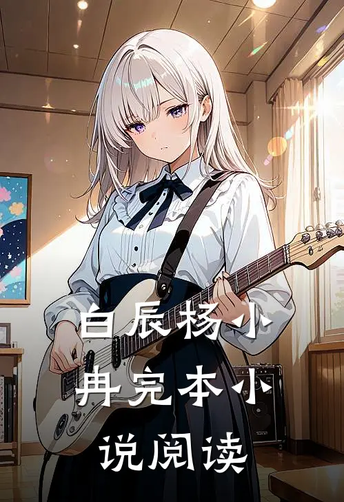 白辰杨小冉完本小说阅读