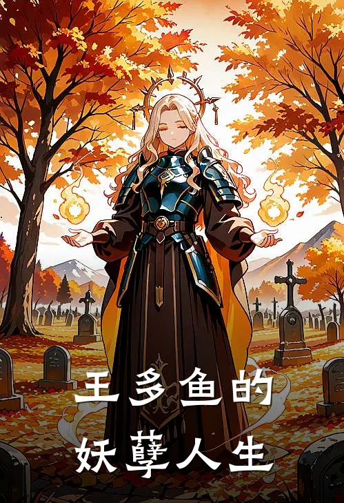 王多鱼的妖孽人生